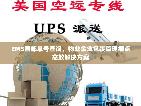 EMS直邮单号查询，物业企业包裹管理痛点高效解决方案