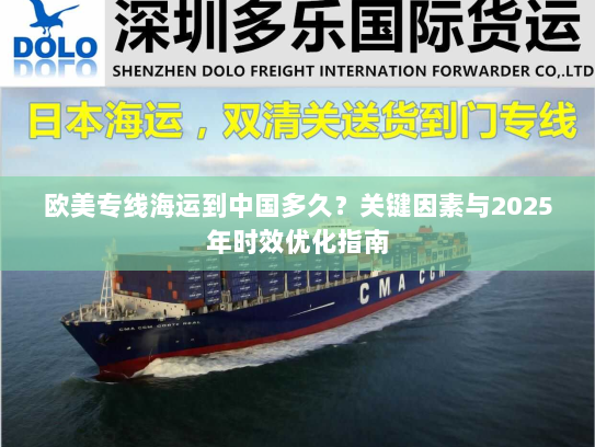 欧美专线海运到中国多久？关键因素与2025年时效优化指南