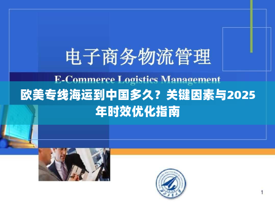 欧美专线海运到中国多久？关键因素与2025年时效优化指南