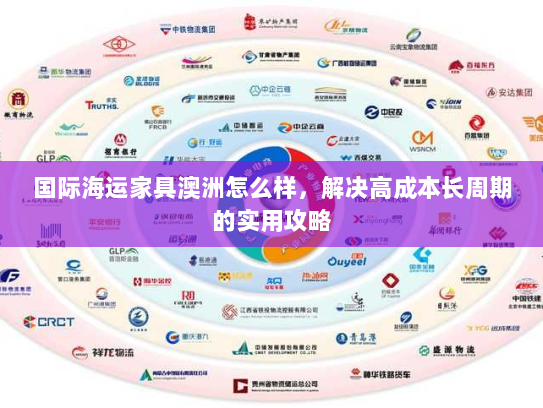 国际海运家具澳洲怎么样，解决高成本长周期的实用攻略