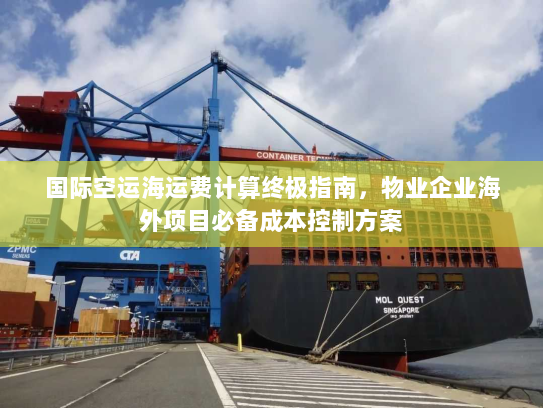 国际空运海运费计算终极指南，物业企业海外项目必备成本控制方案
