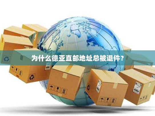 为什么德亚直邮地址总被退件？