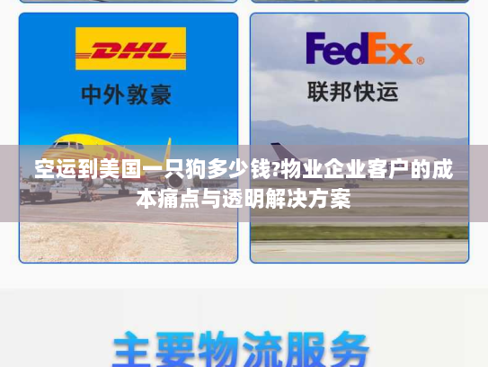 空运到美国一只狗多少钱?物业企业客户的成本痛点与透明解决方案 空运到美国一只狗多少钱?物业企业客户的成本痛点与透明解决方案
