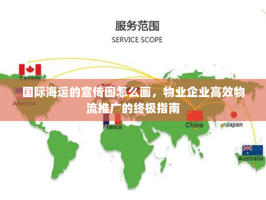 国际海运的宣传图怎么画，物业企业高效物流推广的终极指南