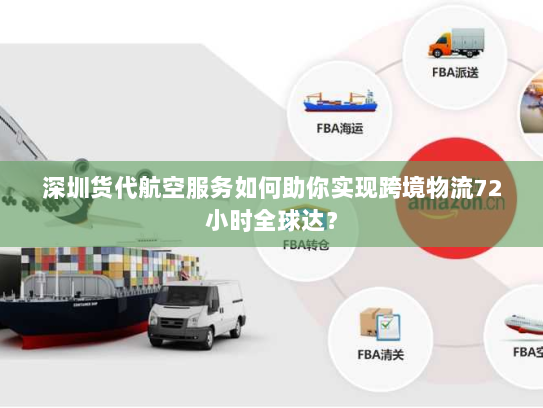 深圳货代航空服务如何助你实现跨境物流72小时全球达? 深圳货代航空服务如何助你实现跨境物流72小时全球达?