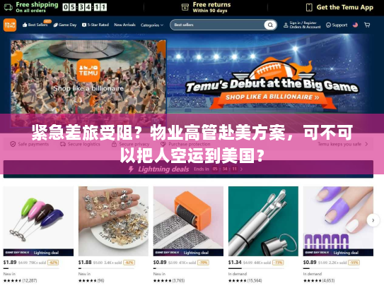 紧急差旅受阻?物业高管赴美方案,可不可以把人空运到美国? 紧急差旅受阻?物业高管赴美方案,可不可以把人空运到美国?