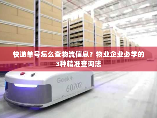 快递单号怎么查物流信息？物业企业必学的3种精准查询法