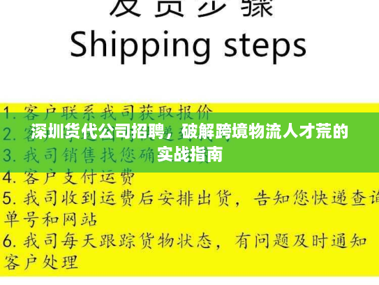 深圳货代公司招聘,破解跨境物流人才荒的实战指南 深圳货代公司招聘,破解跨境物流人才荒的实战指南