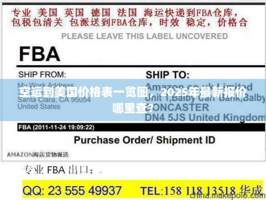 空运到美国价格表一览图,2025年最新报价哪里查? 空运到美国价格表一览图,2025年最新报价哪里查?
