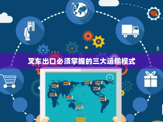 叉车出口必须掌握的三大运输模式 叉车出口必须掌握的三大运输模式
