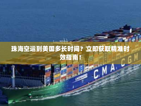 珠海空运到美国多长时间?立即获取精准时效指南! 珠海空运到美国多长时间?立即获取精准时效指南!