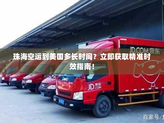 珠海空运到美国多长时间？立即获取精准时效指南！