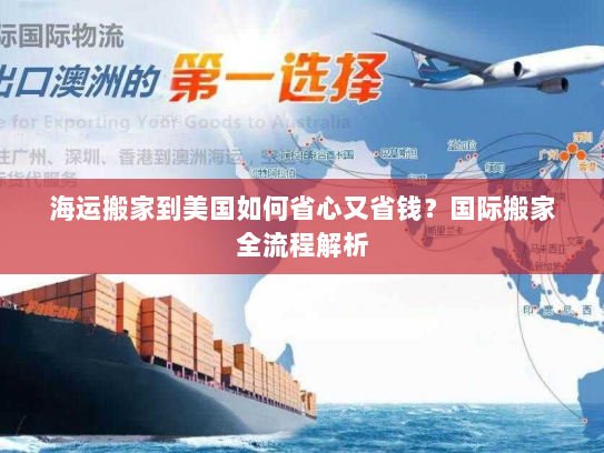 海运搬家到美国如何省心又省钱？国际搬家全流程解析