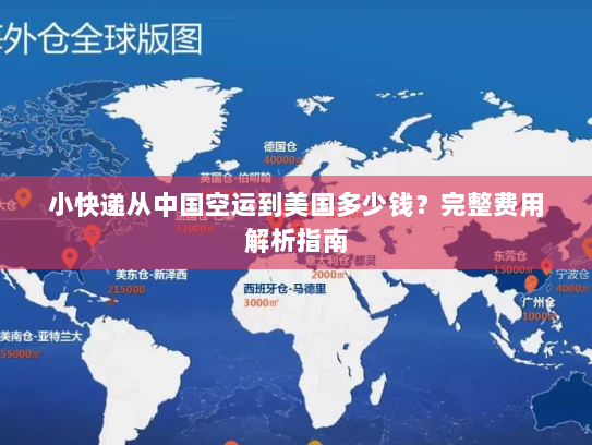 小快递从中国空运到美国多少钱?完整费用解析指南 小快递从中国空运到美国多少钱?完整费用解析指南