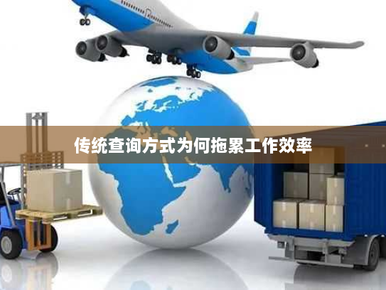 传统查询方式为何拖累工作效率