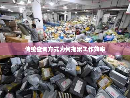 传统查询方式为何拖累工作效率