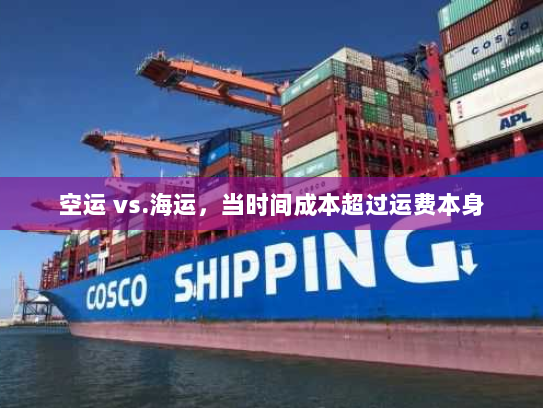 空运 vs.海运，当时间成本超过运费本身