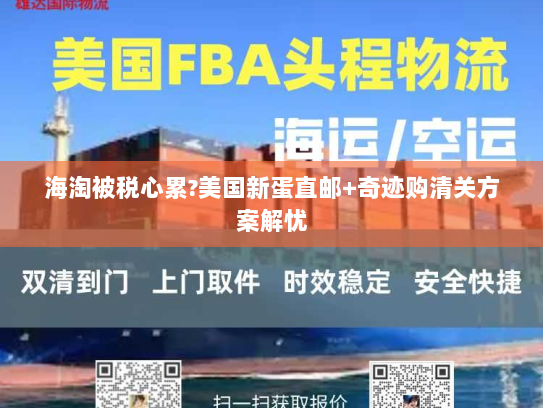 海淘被税心累?美国新蛋直邮+奇迹购清关方案解忧 海淘被税心累?美国新蛋直邮+奇迹购清关方案解忧