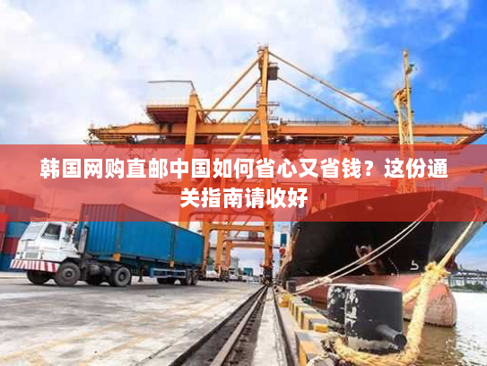 韩国网购直邮中国如何省心又省钱?这份通关指南请收好 韩国网购直邮中国如何省心又省钱?这份通关指南请收好