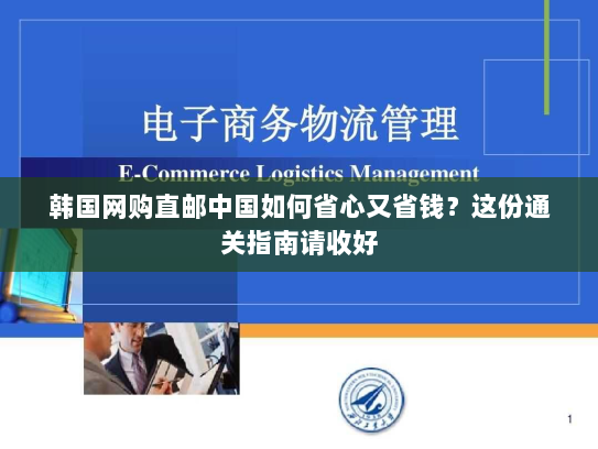 韩国网购直邮中国如何省心又省钱?这份通关指南请收好 韩国网购直邮中国如何省心又省钱?这份通关指南请收好