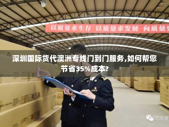 深圳国际货代澳洲专线门到门服务,如何帮您节省35%成本?