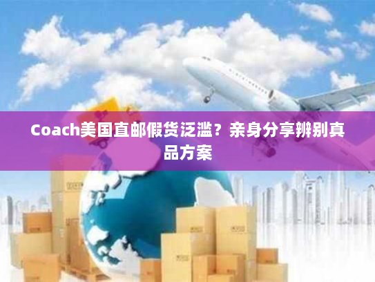 Coach美国直邮假货泛滥？亲身分享辨别真品方案