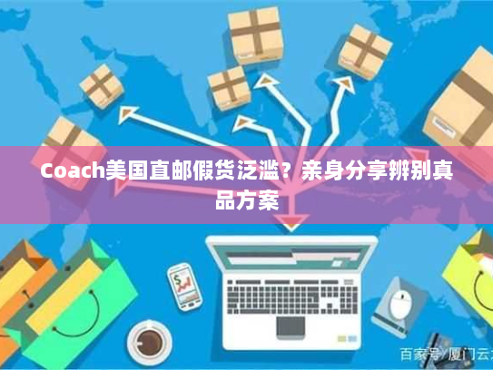 Coach美国直邮假货泛滥？亲身分享辨别真品方案