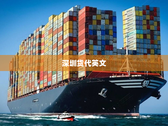 深圳货代英文 深圳货代英文