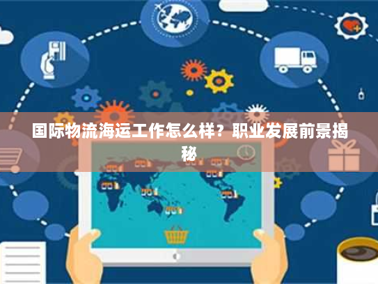 国际物流海运工作怎么样？职业发展前景揭秘
