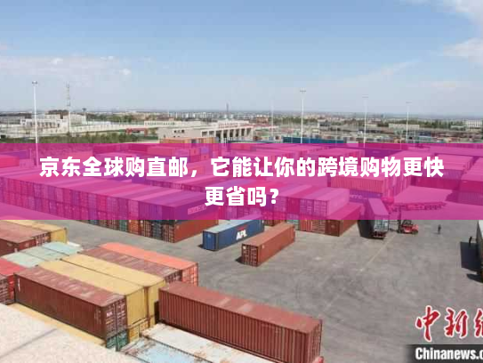 京东全球购直邮，它能让你的跨境购物更快更省吗？