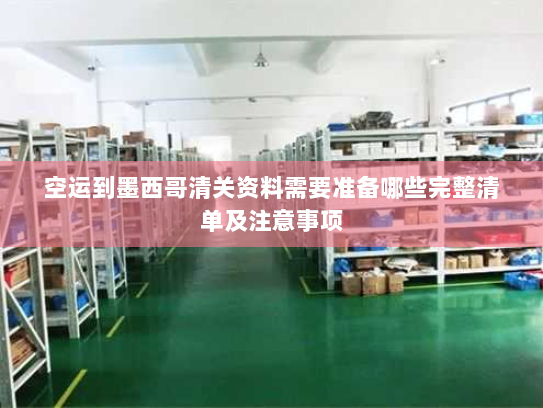 空运到墨西哥清关资料需要准备哪些完整清单及注意事项