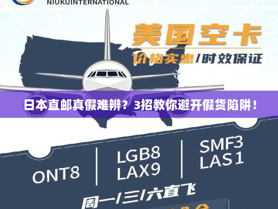 日本直邮真假难辨？3招教你避开假货陷阱！