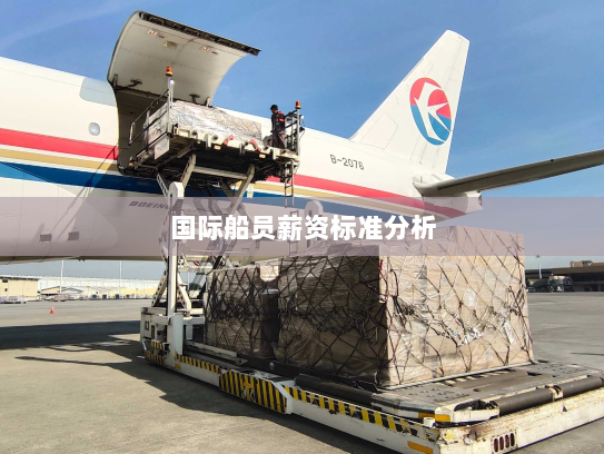 国际船员薪资标准分析 国际船员薪资标准分析