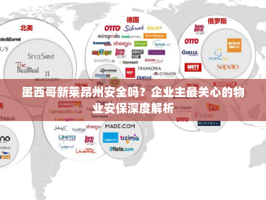 墨西哥新莱昂州安全吗？企业主最关心的物业安保深度解析
