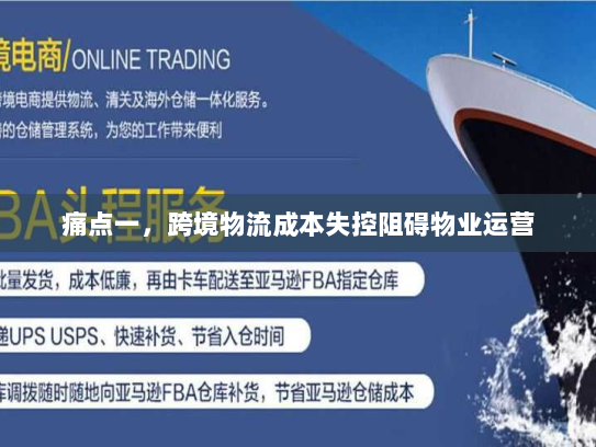 痛点一，跨境物流成本失控阻碍物业运营