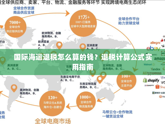 国际海运退税怎么算的钱？退税计算公式实用指南