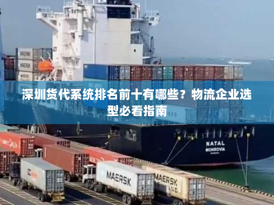 深圳货代系统排名前十有哪些？物流企业选型必看指南
