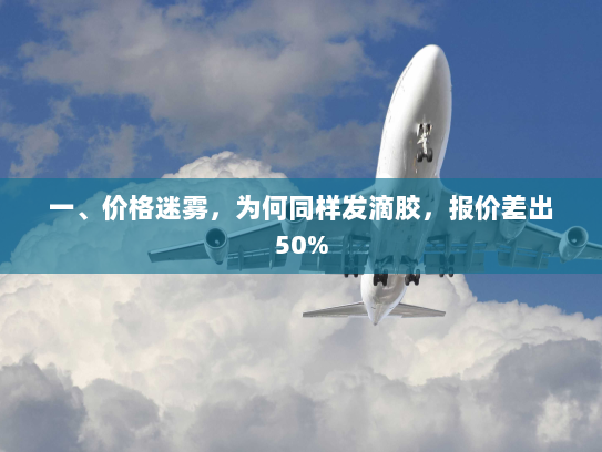 一、价格迷雾，为何同样发滴胶，报价差出50%