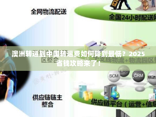 澳洲转运到中国转运费如何降到最低？2025省钱攻略来了！