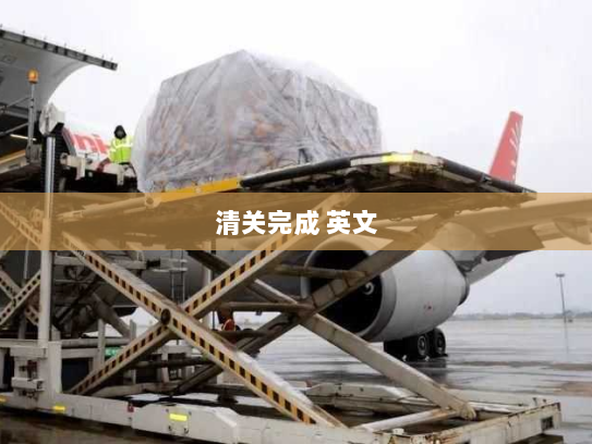 清关完成 英文