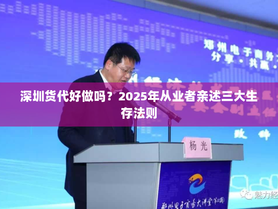 深圳货代好做吗?2025年从业者亲述三大生存法则 深圳货代好做吗?2025年从业者亲述三大生存法则