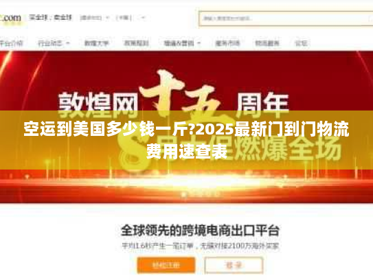 空运到美国多少钱一斤?2025最新门到门物流费用速查表 空运到美国多少钱一斤?2025最新门到门物流费用速查表