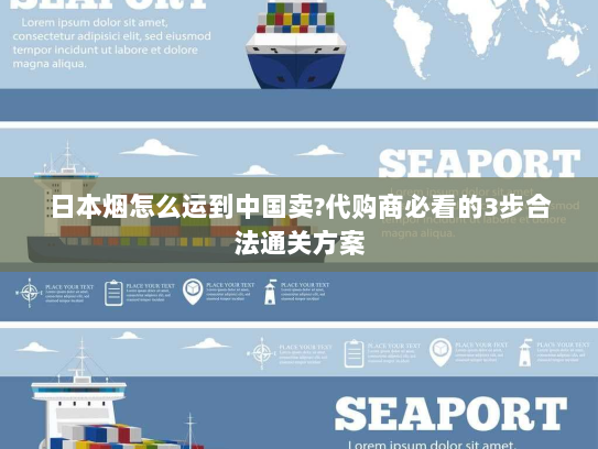 日本烟怎么运到中国卖?代购商必看的3步合法通关方案 日本烟怎么运到中国卖?代购商必看的3步合法通关方案