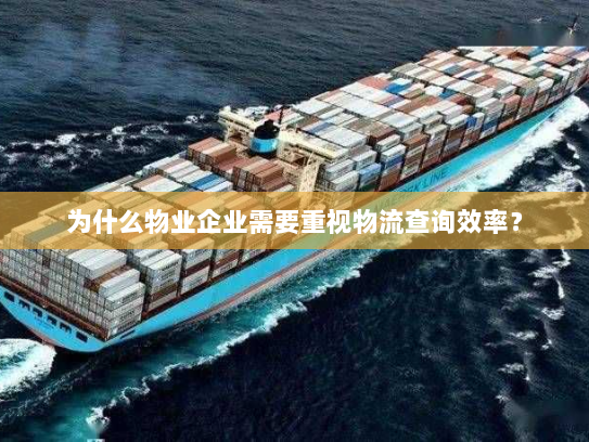 为什么物业企业需要重视物流查询效率？