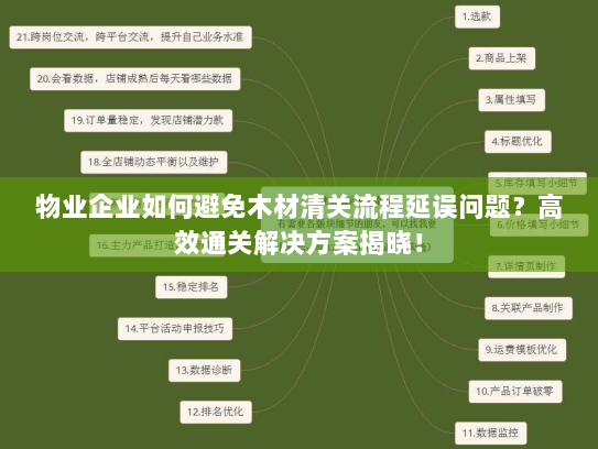 物业企业如何避免木材清关流程延误问题？高效通关解决方案揭晓！