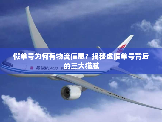 假单号为何有物流信息？揭秘虚假单号背后的三大猫腻