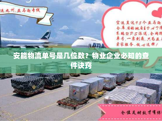 安能物流单号是几位数？物业企业必知的查件诀窍