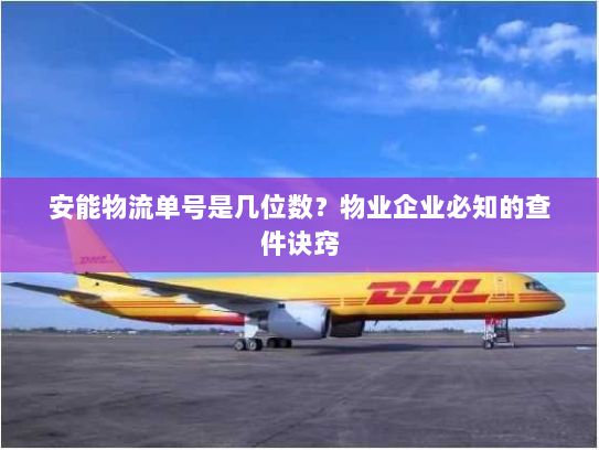 安能物流单号是几位数？物业企业必知的查件诀窍