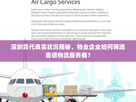 深圳货代真实状况揭秘，物业企业如何筛选靠谱物流服务商？