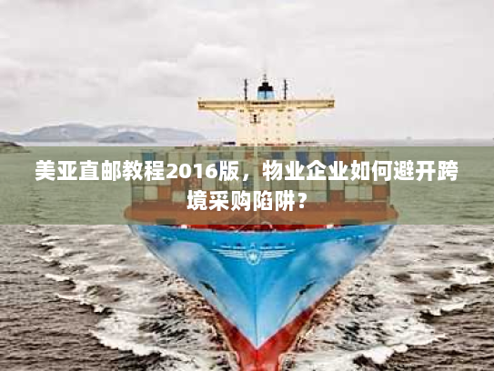 美亚直邮教程2016版，物业企业如何避开跨境采购陷阱？